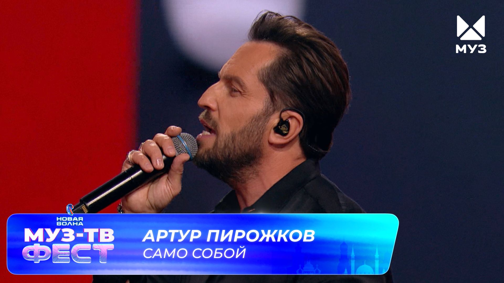 ⁣Артур Пирожков — Само собой | МУЗ-ТВ ФЕСТ на «Новой волне 2026»