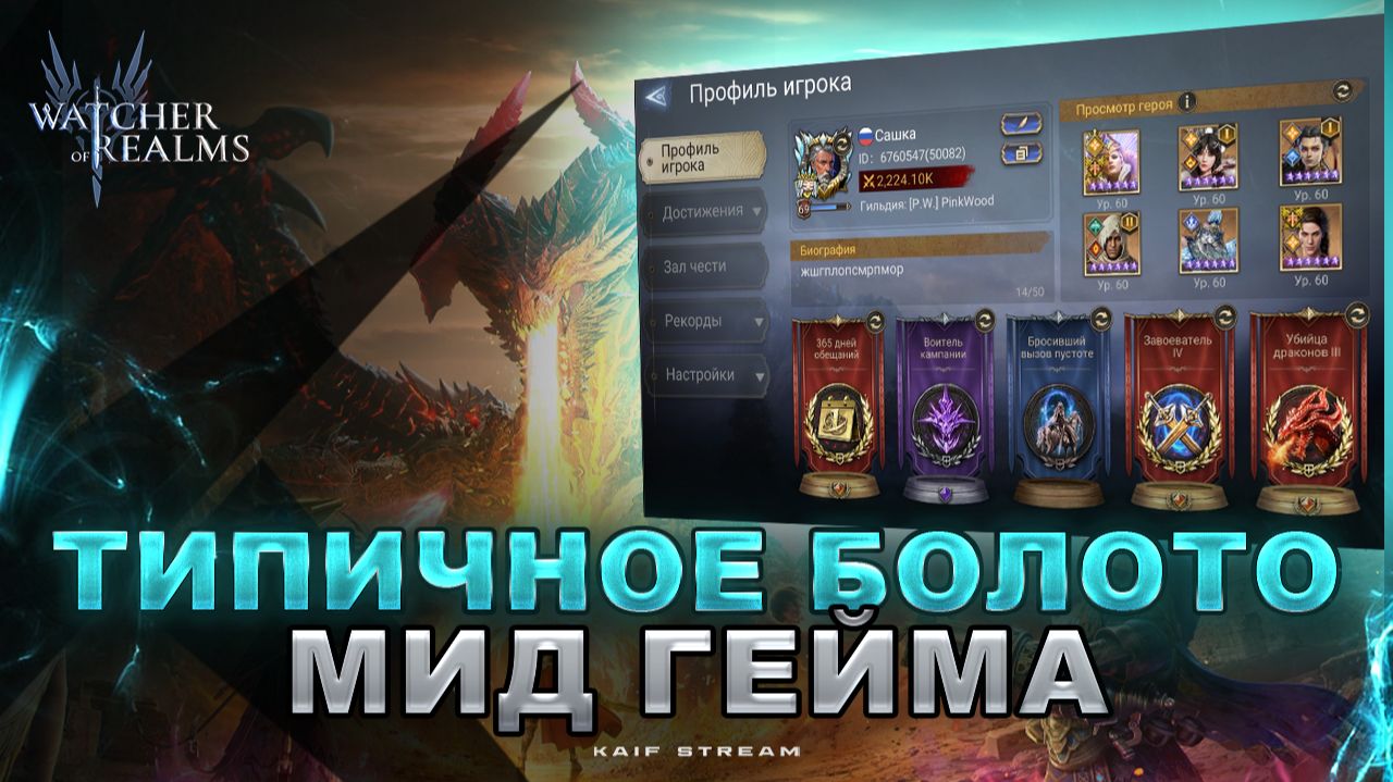 ОБЗОР АККАУНТА + РАБОЧИЕ СОСТАВЫ ДЛЯ ПОВЫШЕНИЯ  ПРОГРЕССА WATCHER OF REALMS|WOR|#watcherofrealms