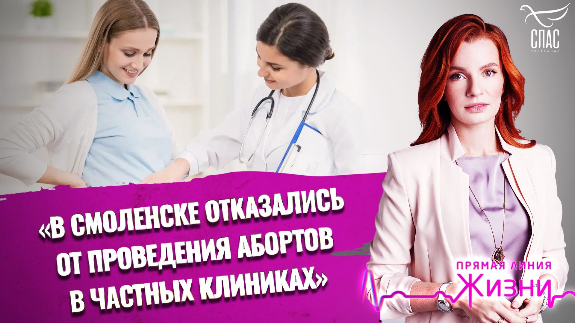 «В Смоленске отказались от проведения абортов в частных клиниках». Прямая линия жизни