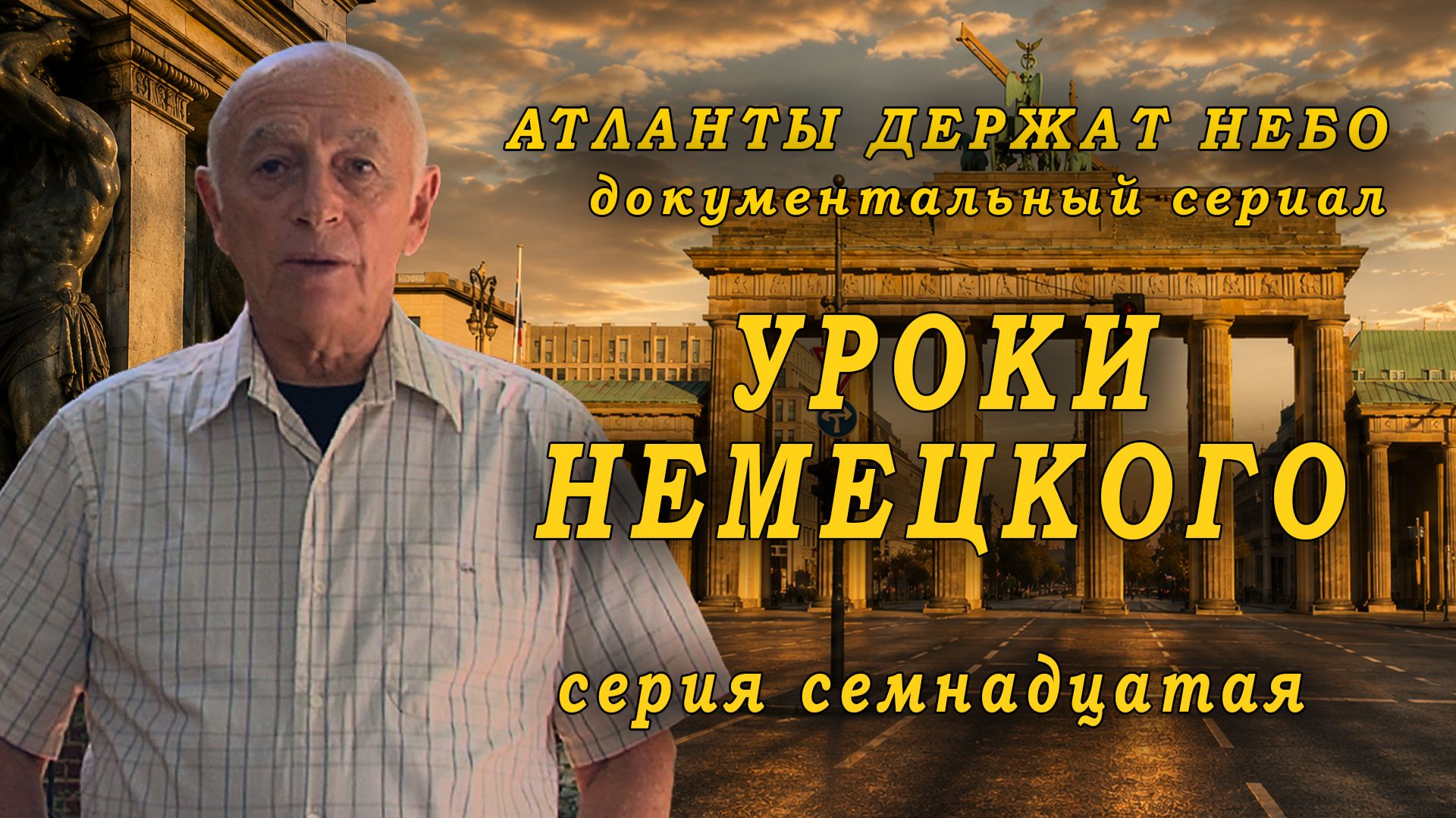Атланты держат небо (2009) — Уроки немецкого | Серия 17