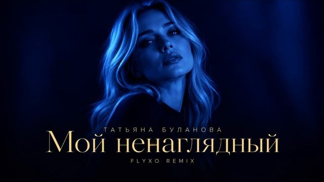 Татьяна Буланова - Мой Ненаглядный (Cover_Remix) 2026_1080p60