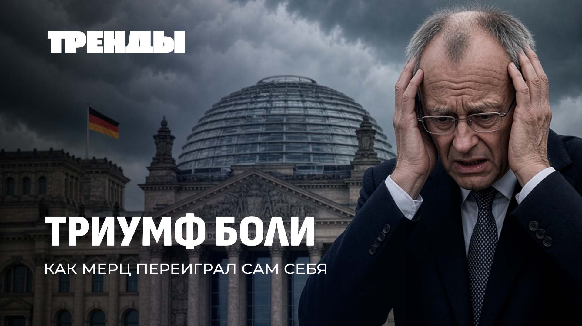ТРЕНДЫ