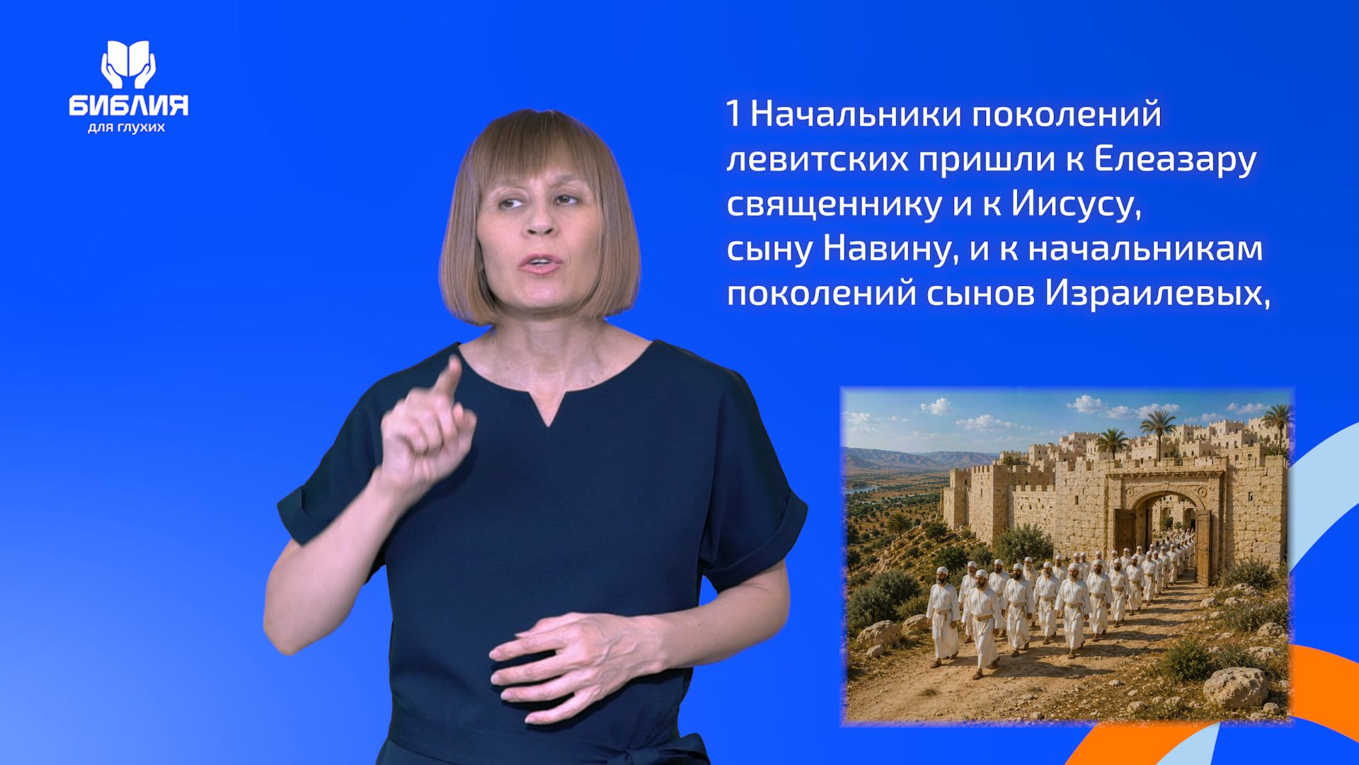Иисуса Навина 21 глава. РЖЯ