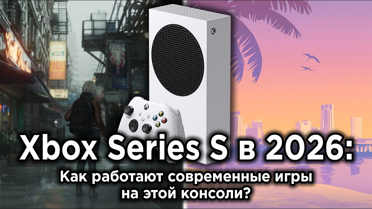 Играл всю неделю на Xbox Series S в 2026 и вот что понял...