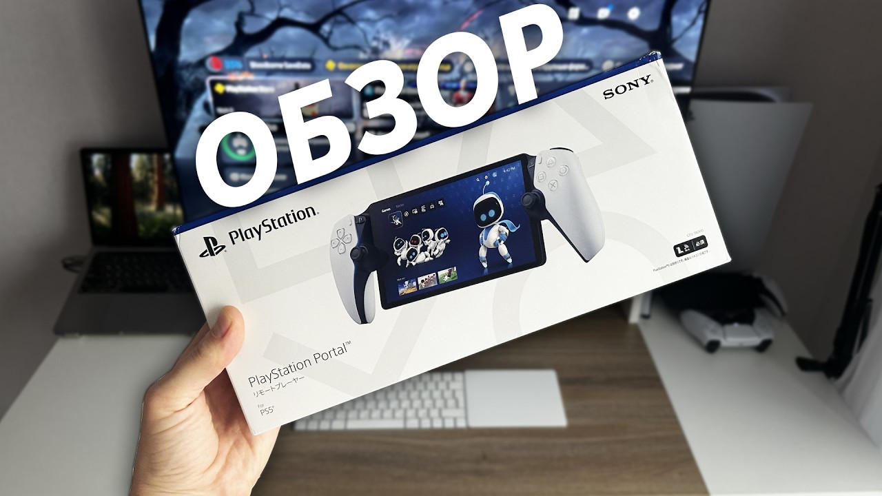 Обзор Playstation Portal в 2026 году | Лучший АКСЕССУАР для PS5?