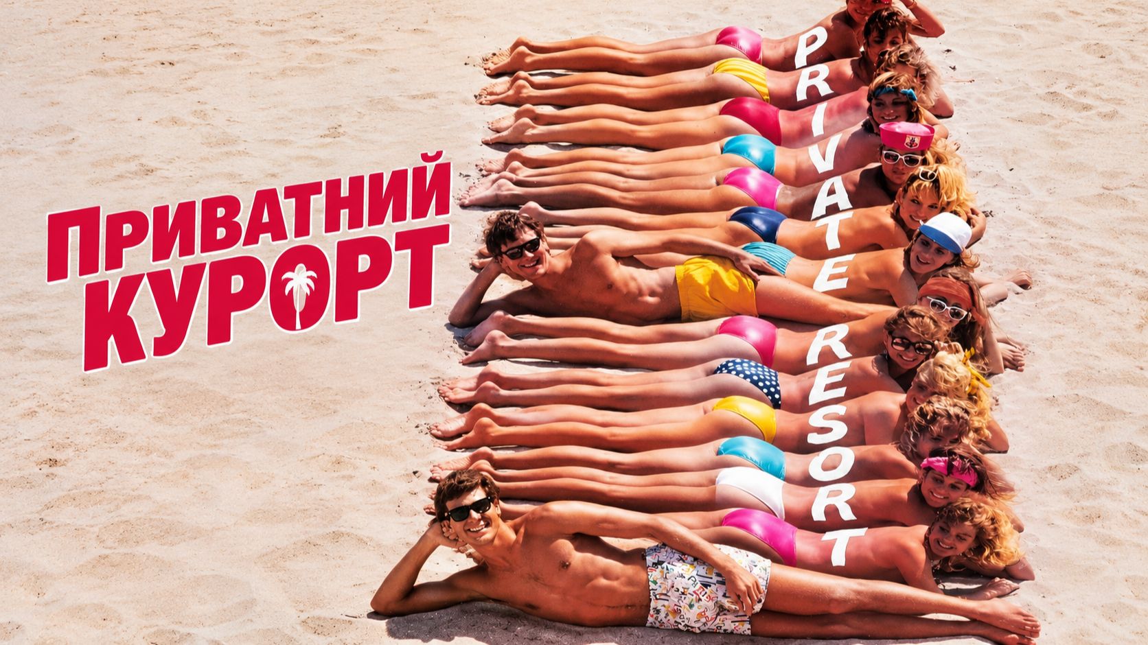 Частный курорт | Private Resort (1985)