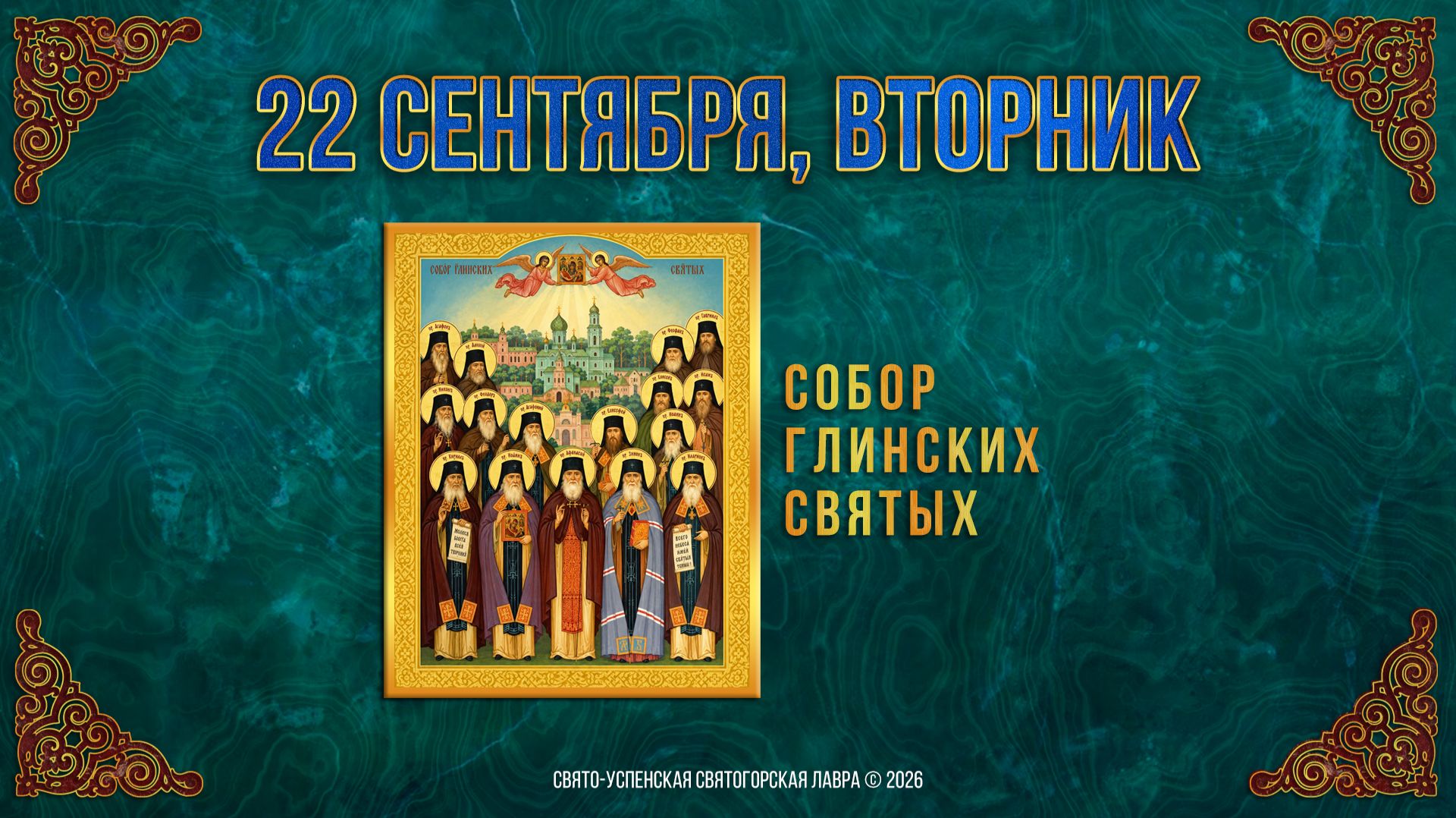 Собор Глинских святых. 22 сентября 2026 г.