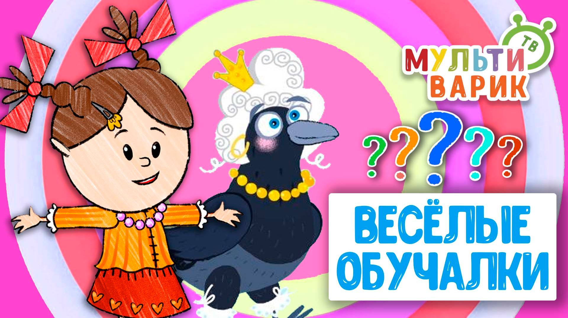 ОБУЧАЮЩИЕ ПЕСЕНКИ ♫ ВЕСЁЛЫЕ ОБУЧАЛКИ ДЛЯ МАЛЫШЕЙ ♫ МУЛЬТиВАРИК ТВ 0+