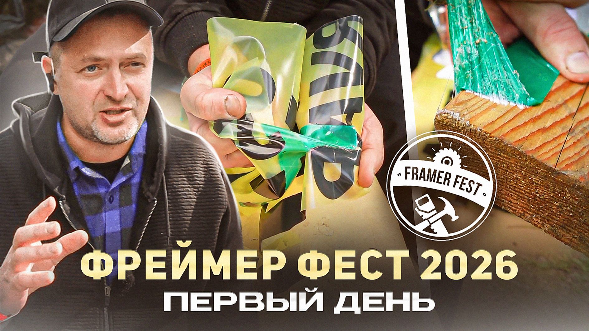 Фреймер Фест 2026. Первый день. МНОГО ПОЛЕЗНОЙ ИНФОРМАЦИИ И ТЕСТОВ РАЗНЫХ МАТЕРИАЛОВ!