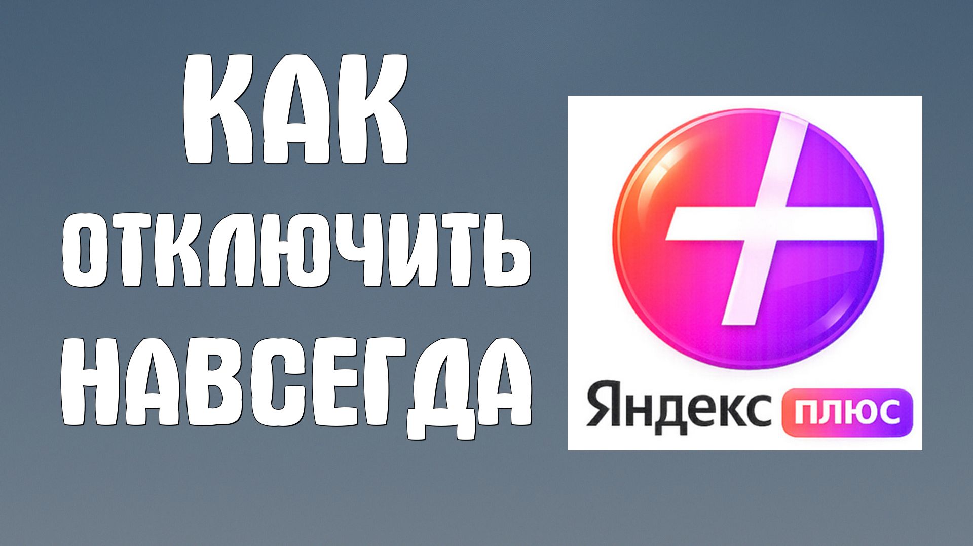Яндекс Плюс