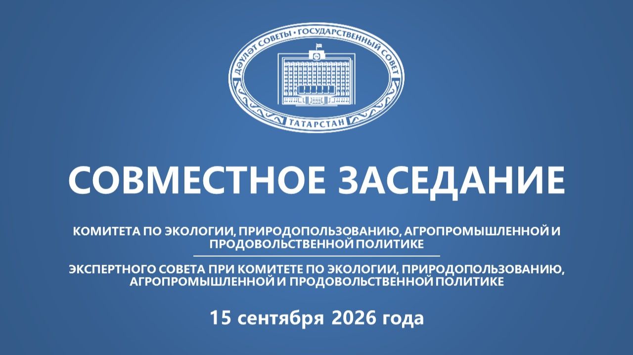 Заседание Комитета по экологии, природопользованию, агропромышленной и продовольственной политике