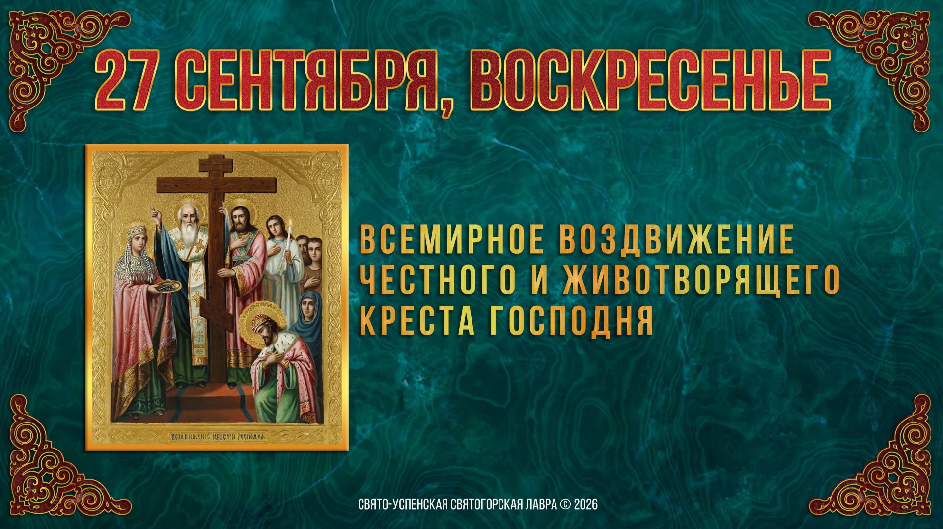 27 сентября
