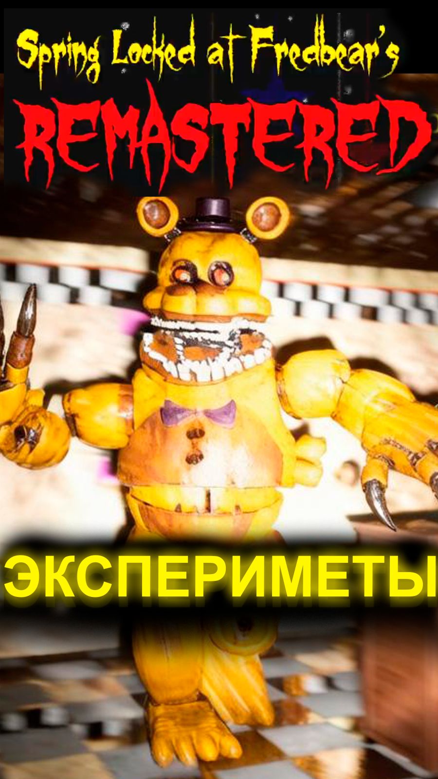 ФНАФ ВСЕЛЕННАЯ