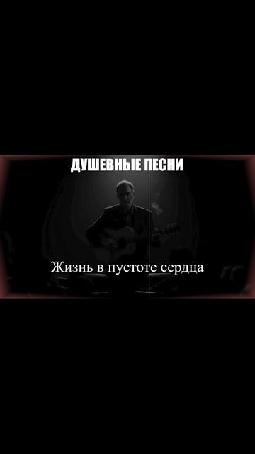Слушай «Жизнь в пустоте сердца»: искренние эмоции.