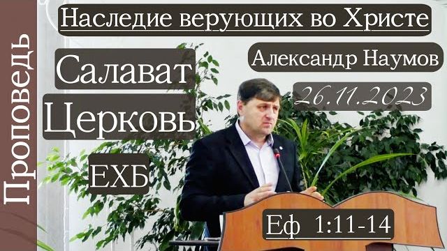 🔖Наследие верующих во Христе🔖/// ⛪️ Еф.1:11-14