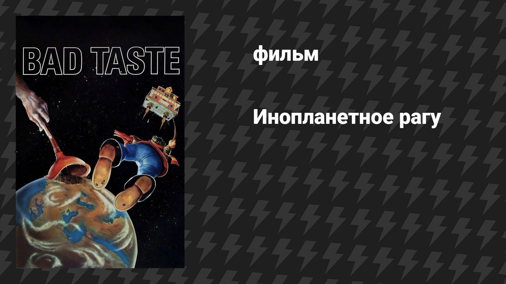 Инопланетное рагу (фильм, 1987)