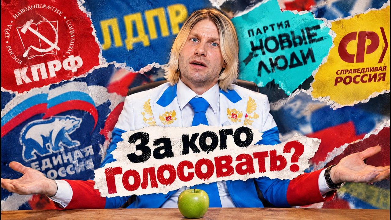 За кого голосовать на выборах в Госдуму?