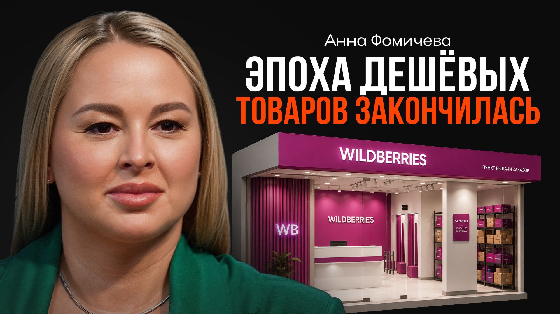 Почему цены на маркетплейсах вырастут? ФОМИЧЁВА | КОПАНЦЕВ