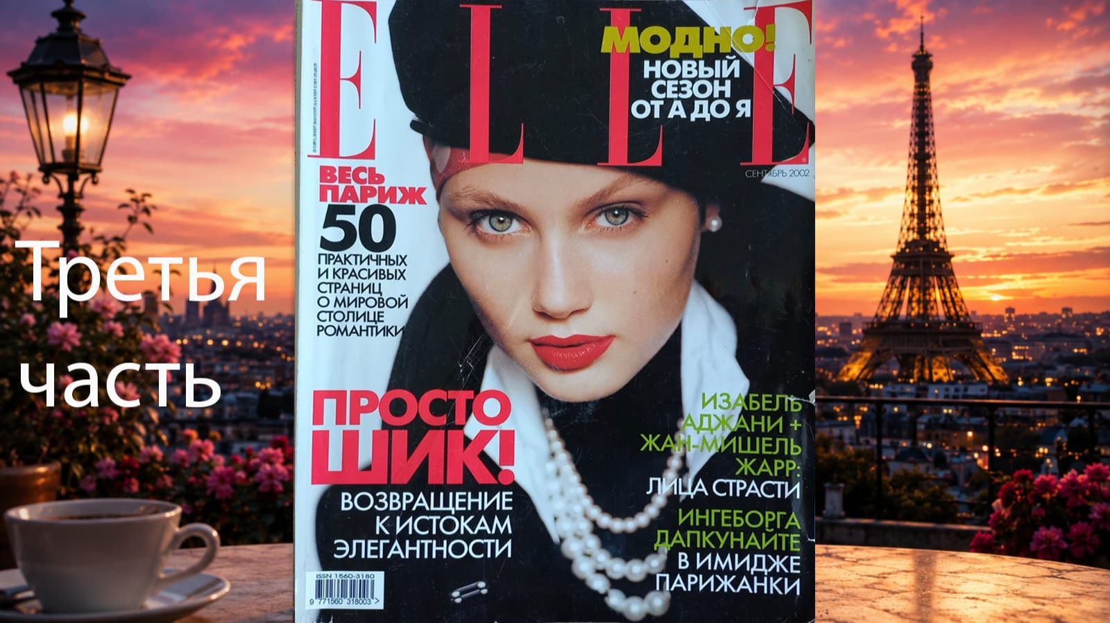 ELLE сентябрь 2002г. _ Часть 3 _ Листаем и рассуждаем о культовом времени начала 2000-х