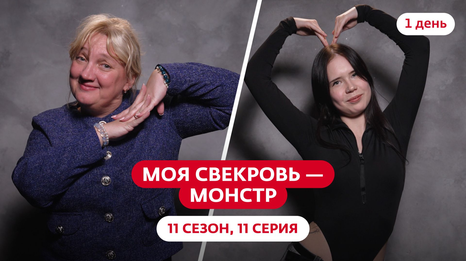 МОЯ СВЕКРОВЬ — МОНСТР | НОВЫЙ СЕЗОН | 11 ВЫПУСК