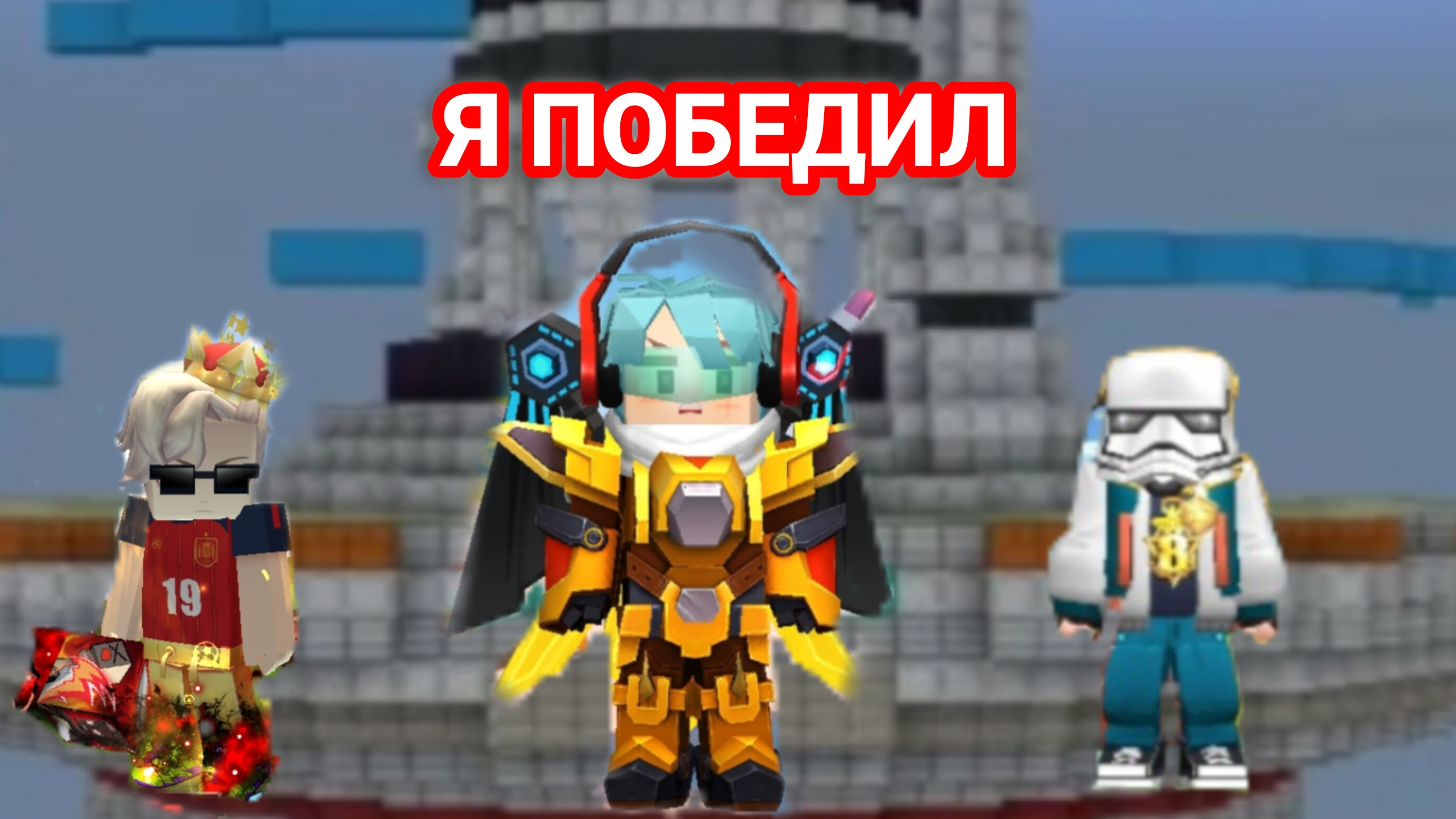 Я ПОБЕДИЛ В БОЮ ПРОТИВ РУТУБЕРОВ ПО BLOCKMAN GO | Blockman GO | Bed Wars