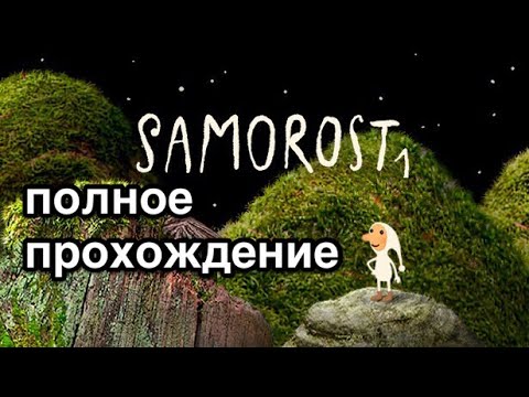 Samorost 1 полное прохождение