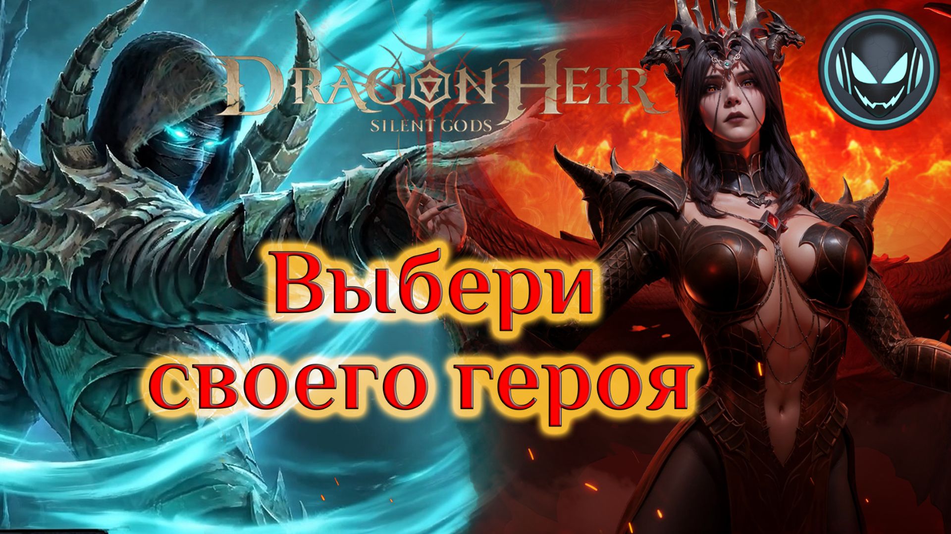 Юбилейное трёхлетие в Dragonheir: Silent Gods! Самое время вернуться! | Gray Plays