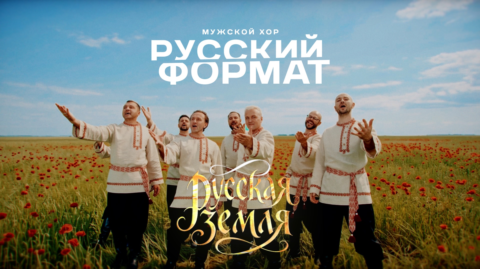 Мужской хор «Русский Формат» — Русская Земля