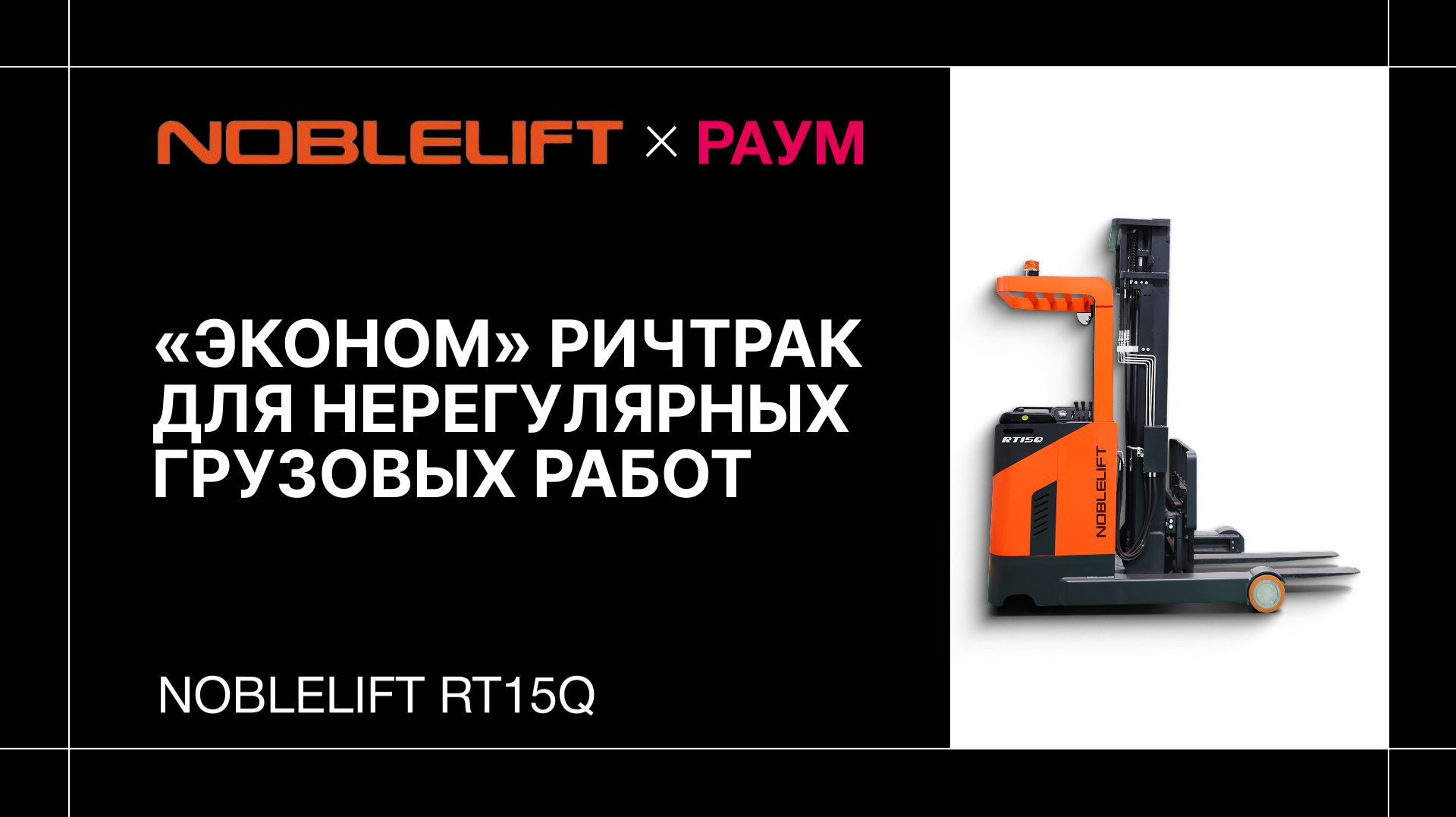 Noblelift RT15Q: «эконом» ричтрак для нерегулярных грузовых работ | РАУМ