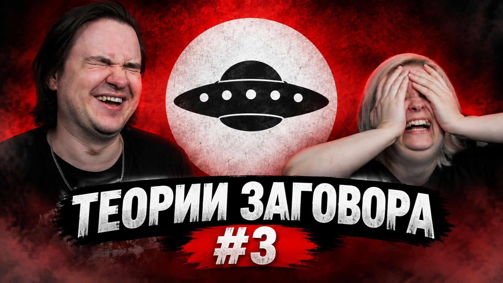 Реакция на ТЕОРИИ ЗАГОВОРА #3 | ТИКТОК