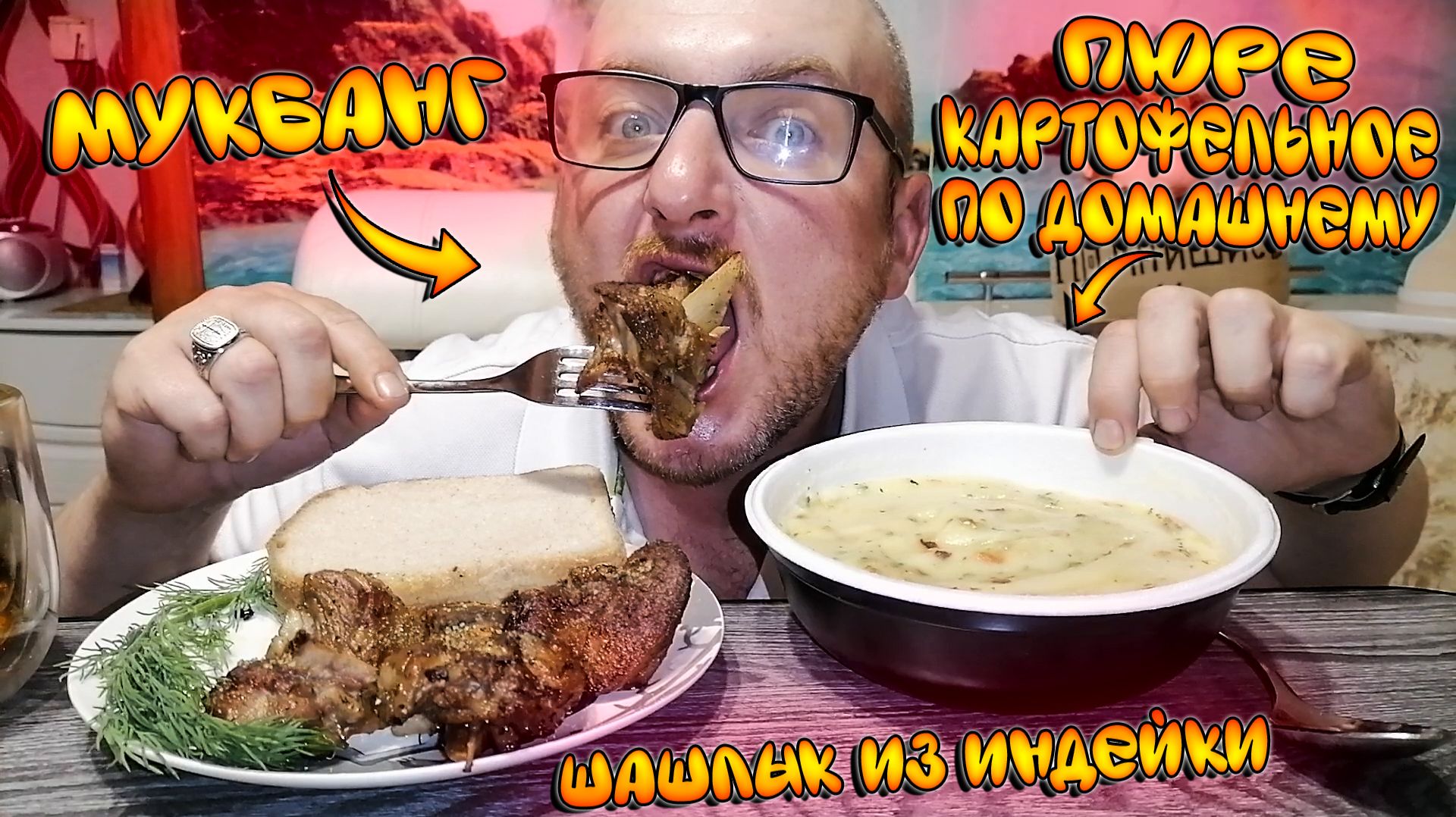 МУКБАНГ|ШАШЛЫК ИЗ ИНДЕЙКИ|ПЮРЕ КАРТОФЕЛЬНОЕ ПО ДОМАШНЕМУ|ЛИМОНАД|ЧТО С КРЕДИТАМИ