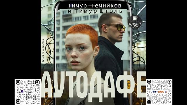 Аутодафе. Тимур Темников, Тимур Штоль. Аудиокнига