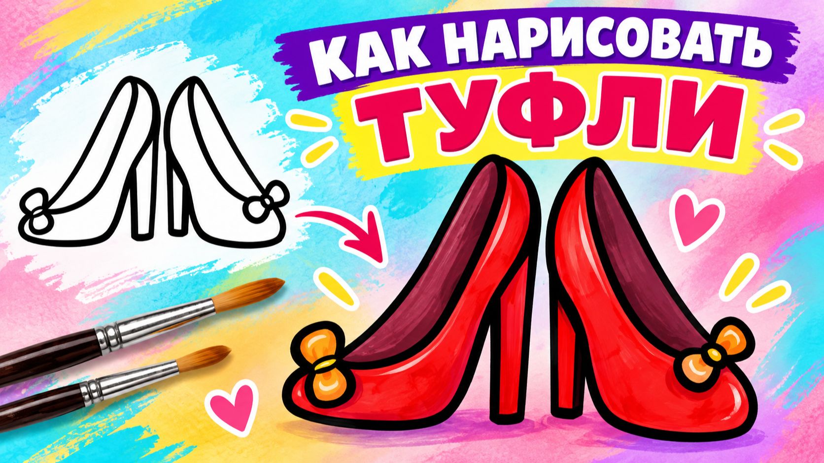 Как нарисовать КРАСНЫЕ ТУФЛИ для детей 👠 Простые рисунки и раскраски малышам