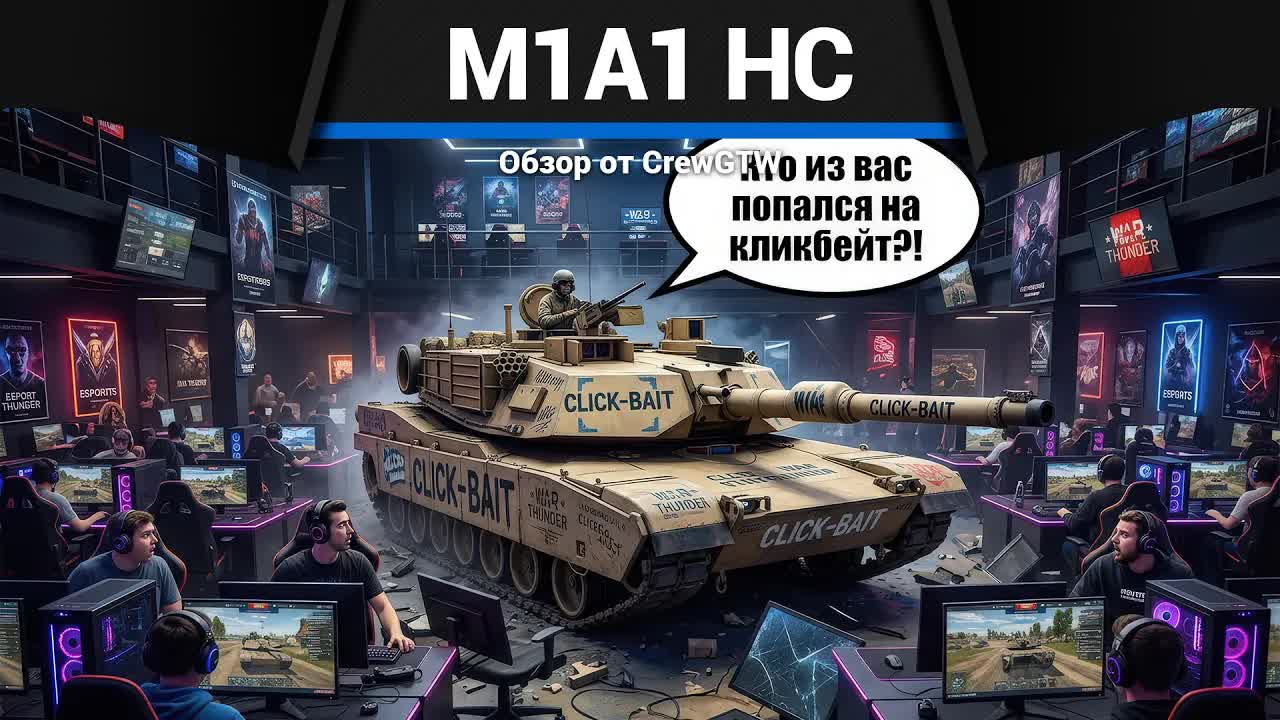 ТВОЙ ВЫБОР M1A1 Click-Bait в War Thunder