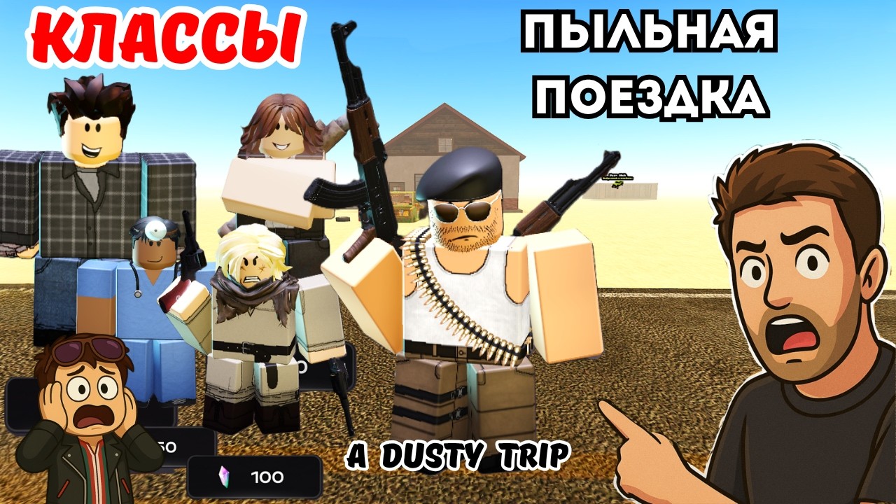 🔥КЛАССЫ В ПЫЛЬНАЯ ПОЕЗДКА | КОГО ВЫБРАТЬ? ОБЗОР | A Dusty Trip Roblox  #roblox   #adustytrip