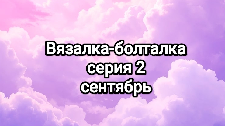 Болтала- вязалка! Вопросы- ответы