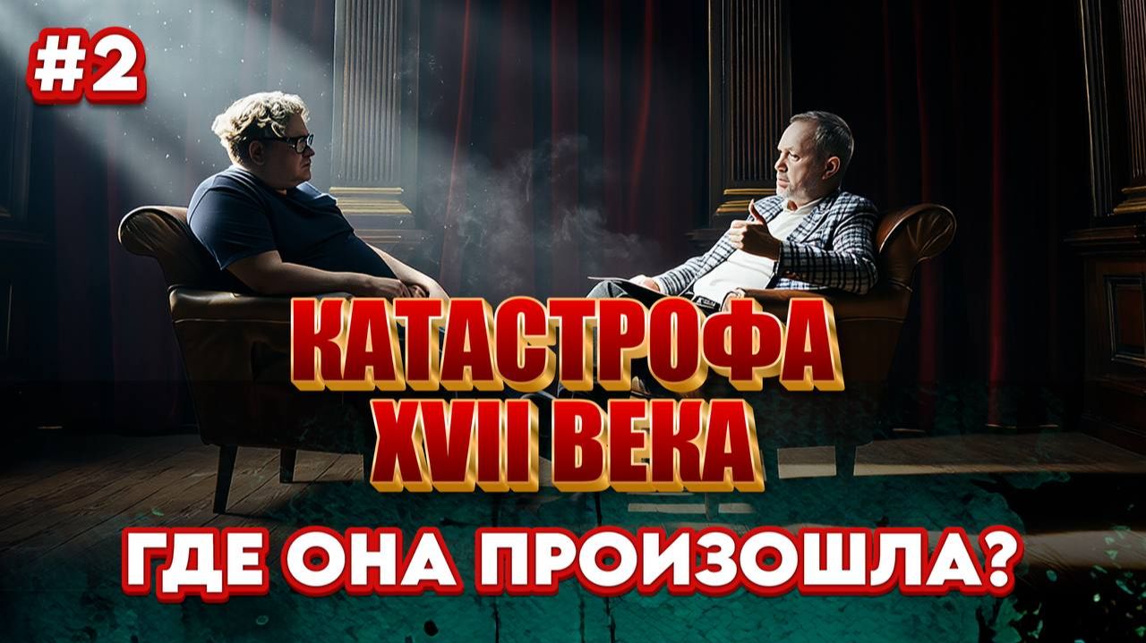 Мир пережил катастрофу | Где и когда?