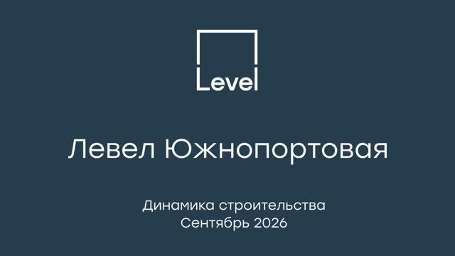 Левел Южнопортовая — отчёт о ходе строительства, сентябрь 2026