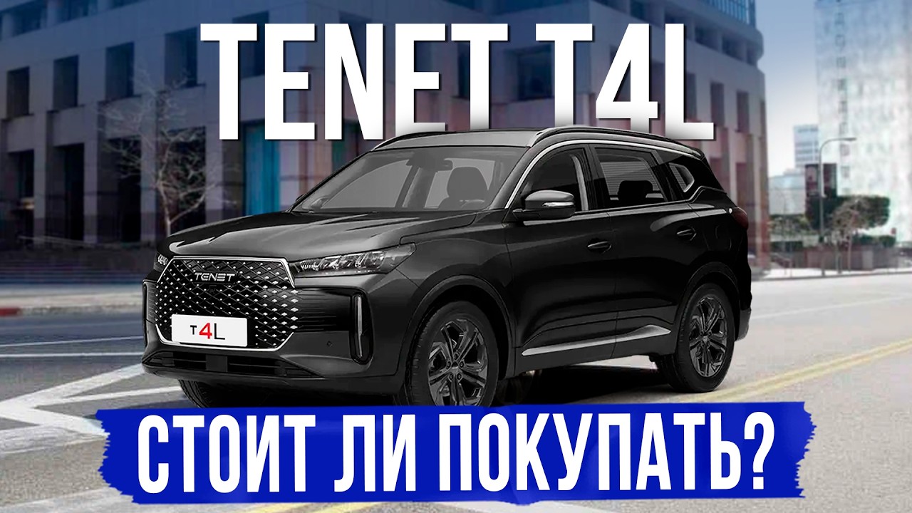 Новый TENET T4L за 2,1🍋. Стоит ли покупать в 2026 году?