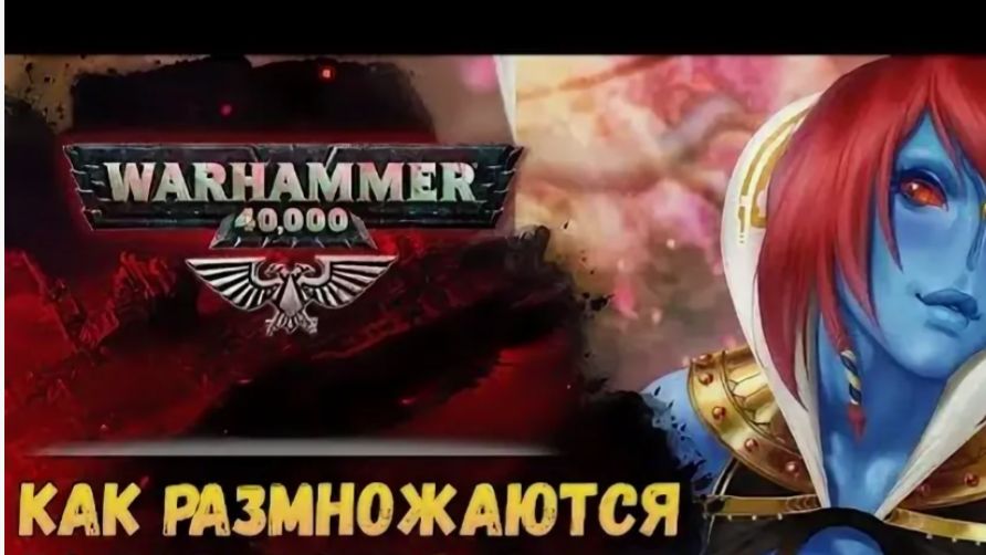 Как плодятся разные расы в Warhammer 40к?