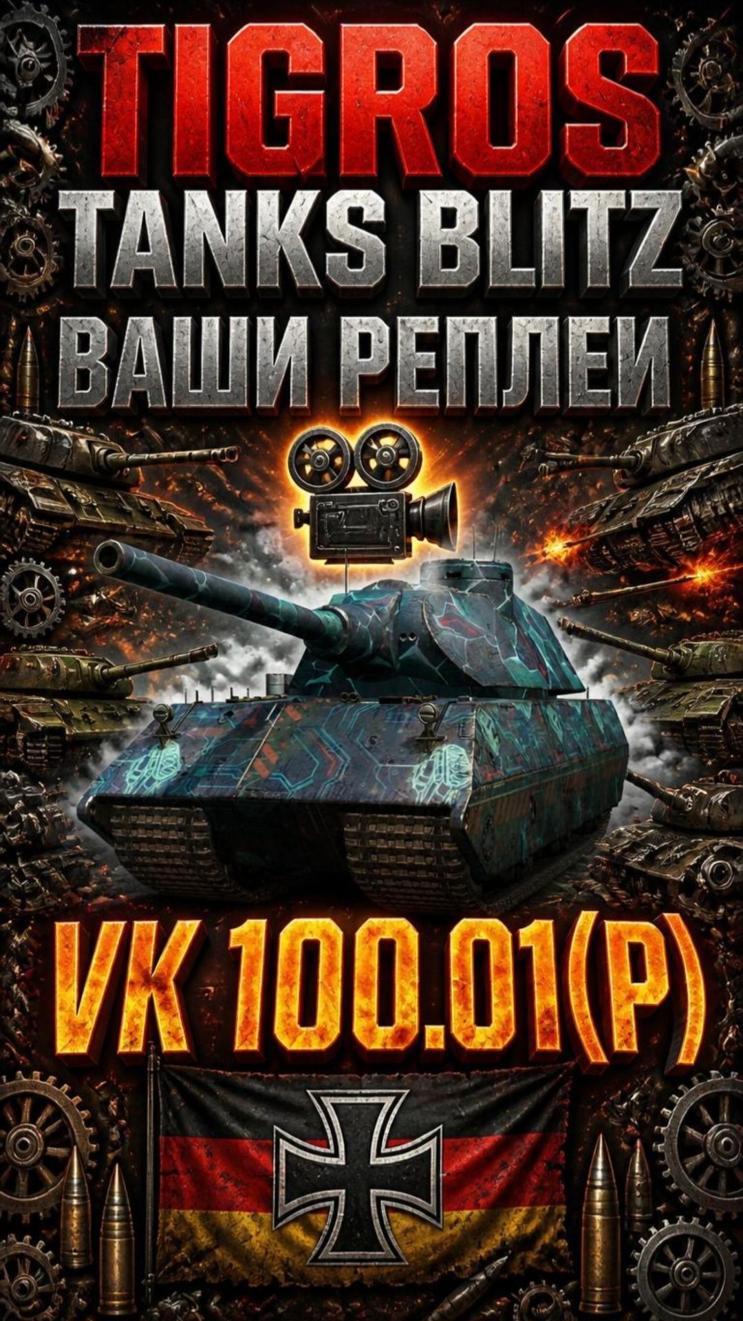Один против троих VK 100.01(P) / Tanks Blitz #tanksblitz