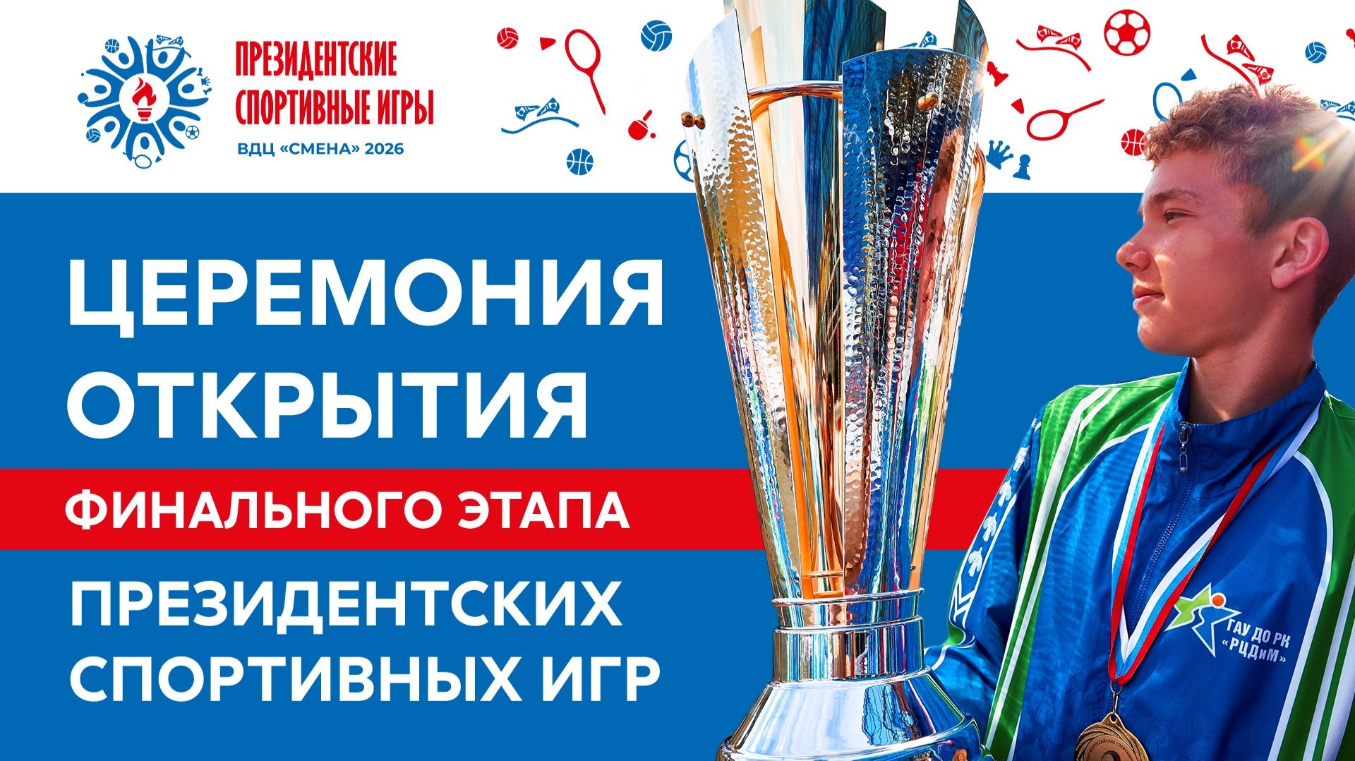 12 Смена 2026 год