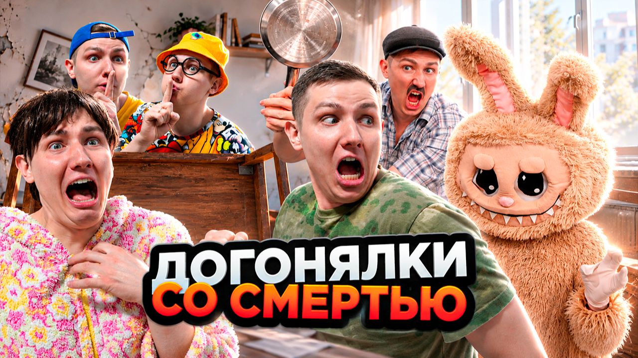 ДОГОНЯЛКИ СО СМЕРТЬЮ | Сериал ГОЛОДНАЯ ЛАБУБУ - 3 серия