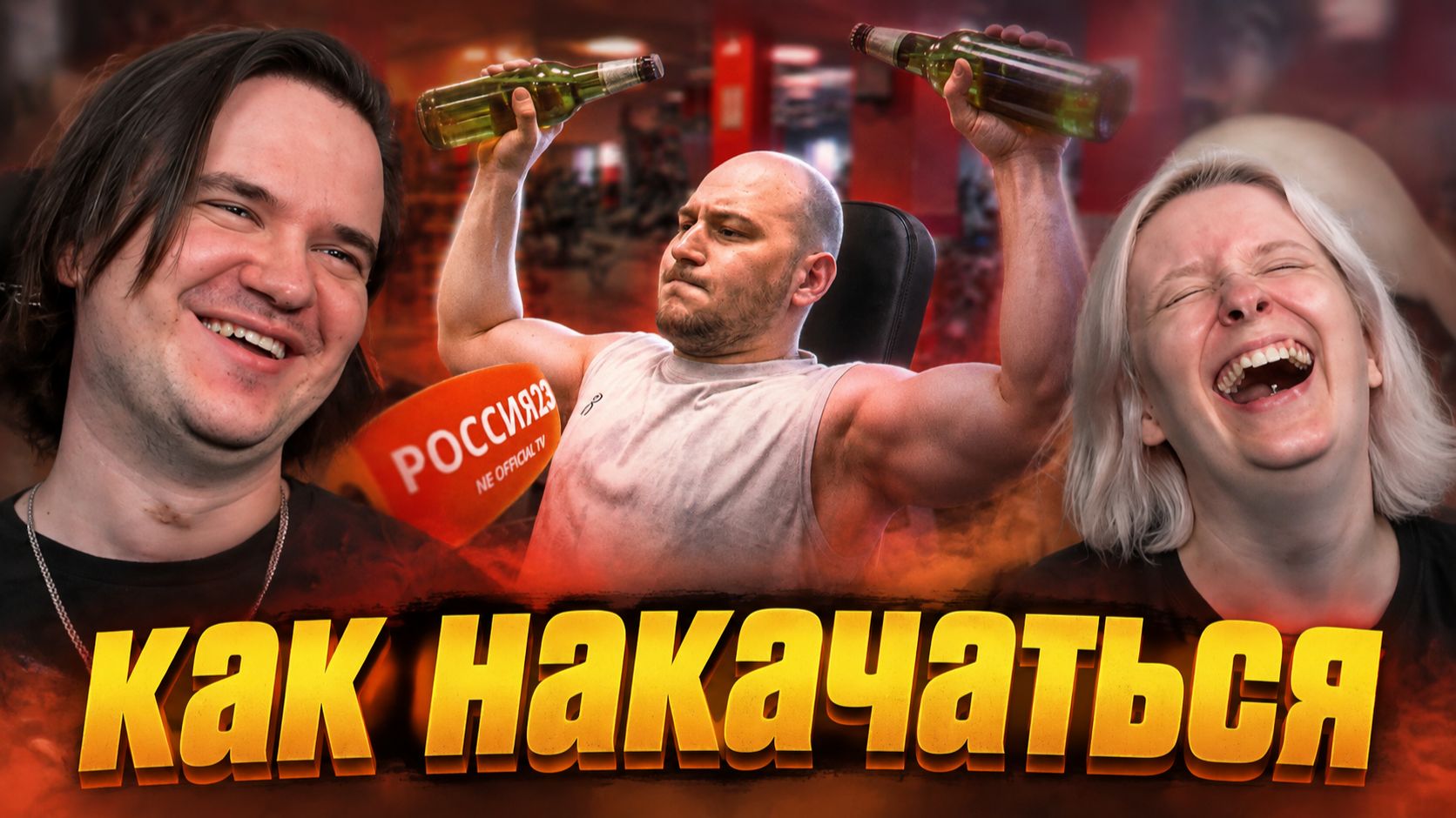 Реакция на Как накачаться. Россия23