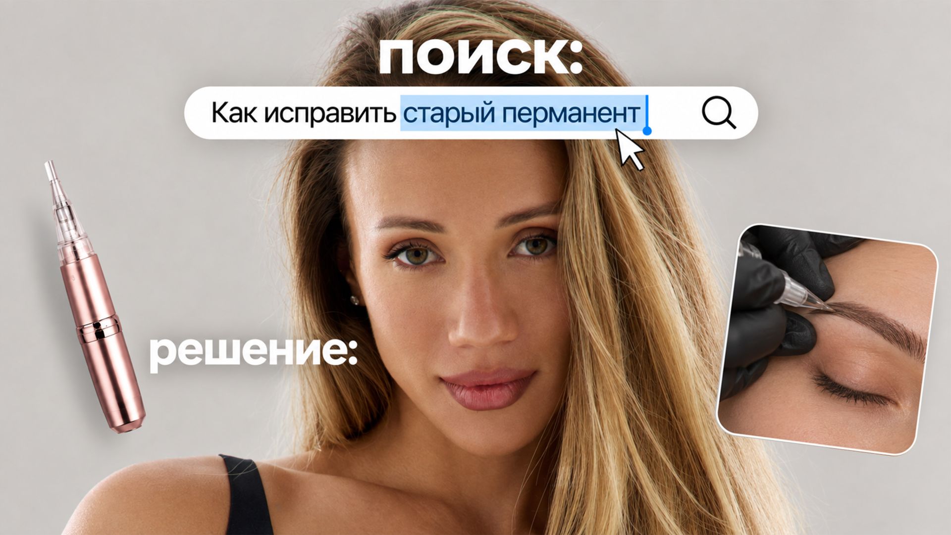 10 лет с неудачным перманентом. Показываю новые брови