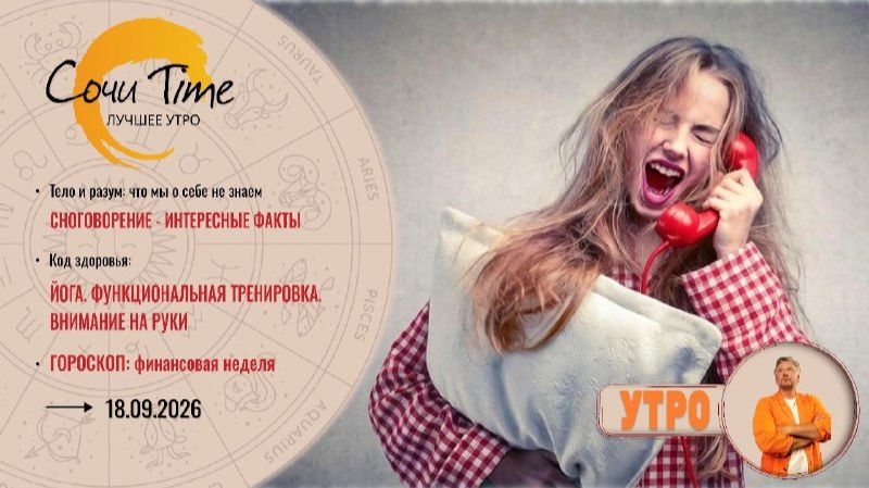 СОЧИ TIME УТРО