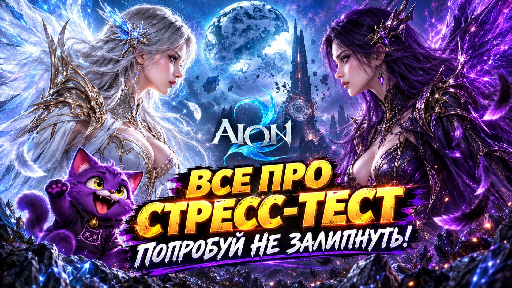 AION 2 Глобал • ПОГНАЛИ на СТРЕСС-ТЕСТ!