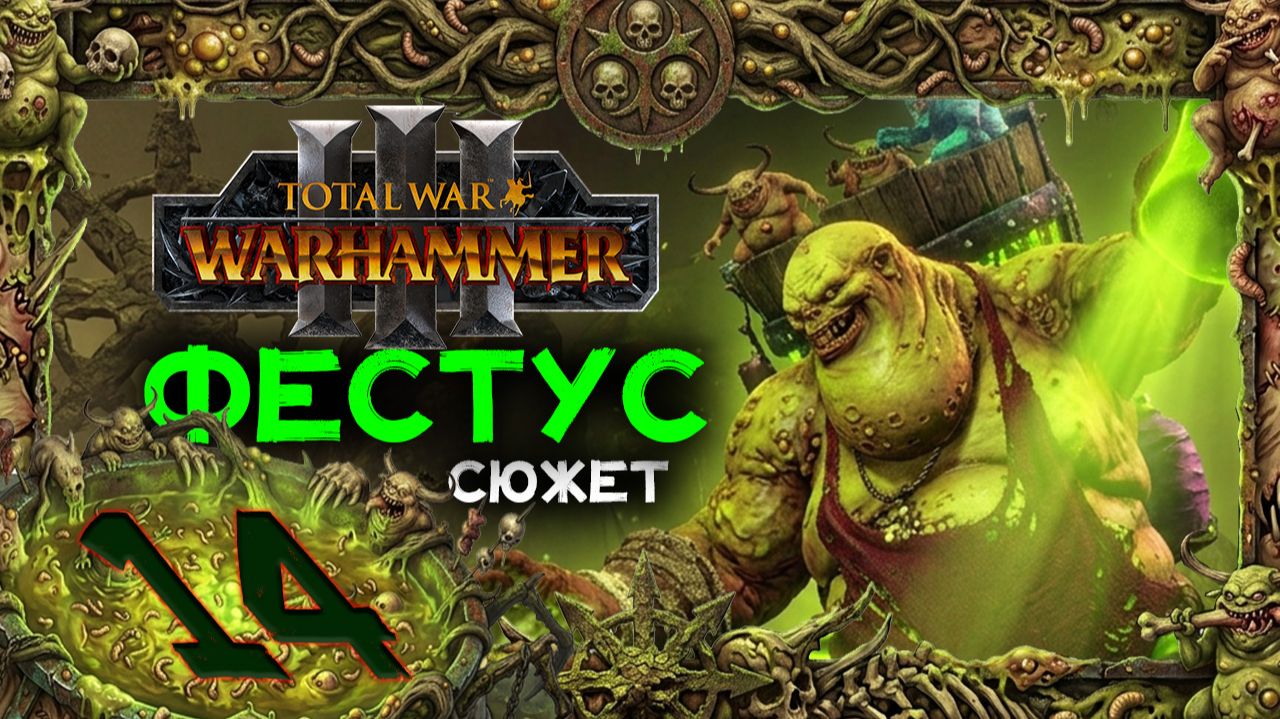 Фестус прохождение сюжета в Total War Warhammer 3 - часть 14