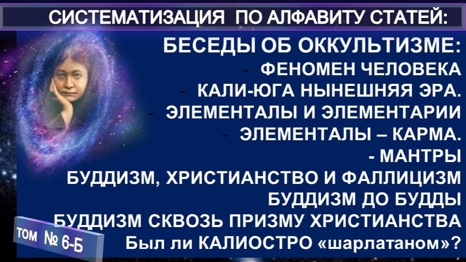 (Б-6) Статьи Е.П. Блаватской (1831-1891) из серии СИСТЕМАТИЗАЦИЯ ПО АЛФАВИТУ