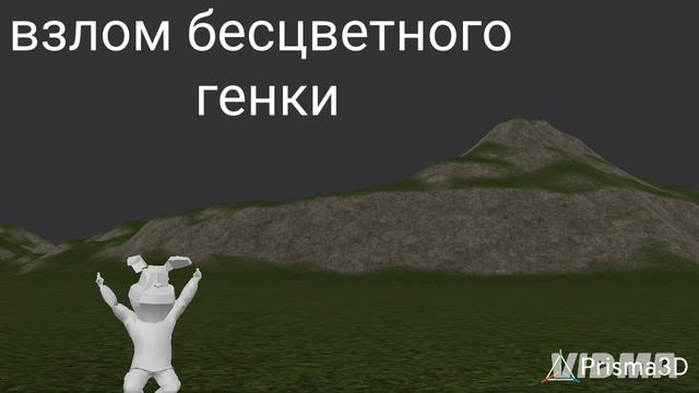 взлом бесцветного генки